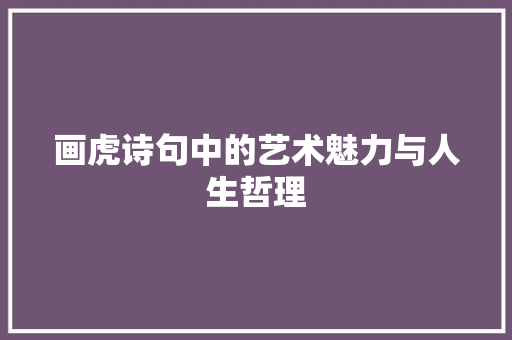 画虎诗句中的艺术魅力与人生哲理