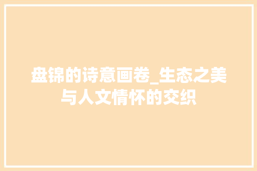 盘锦的诗意画卷_生态之美与人文情怀的交织