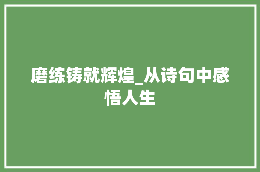磨练铸就辉煌_从诗句中感悟人生 国学经典