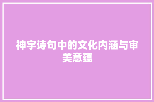 神字诗句中的文化内涵与审美意蕴