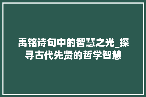 禹铭诗句中的智慧之光_探寻古代先贤的哲学智慧