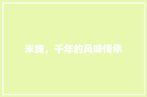 米线，千年的风味传承