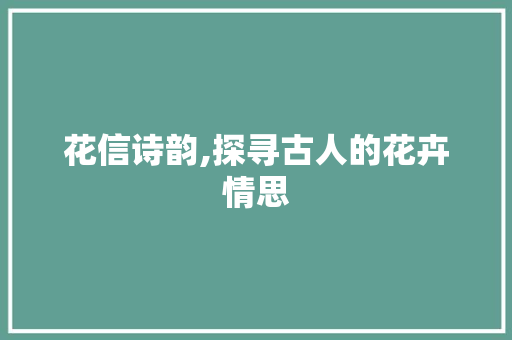 花信诗韵,探寻古人的花卉情思