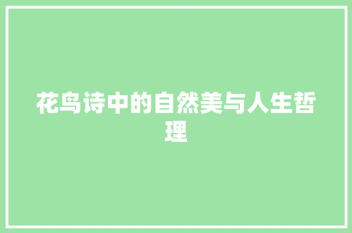 花鸟诗中的自然美与人生哲理