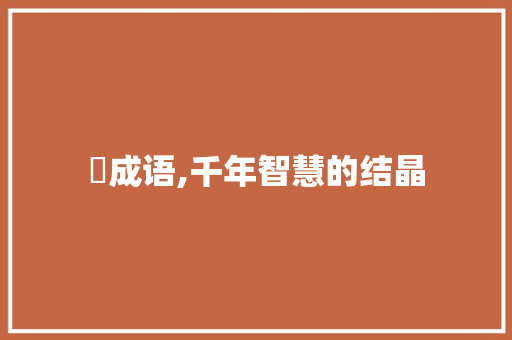 薵成语,千年智慧的结晶