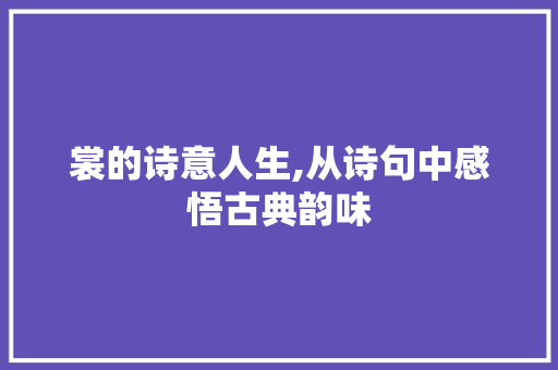 裳的诗意人生,从诗句中感悟古典韵味