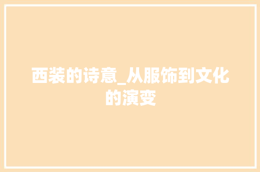 西装的诗意_从服饰到文化的演变