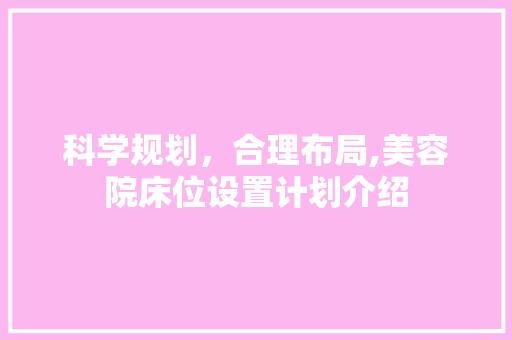 科学规划，合理布局,美容院床位设置计划介绍
