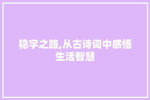 稳字之路,从古诗词中感悟生活智慧