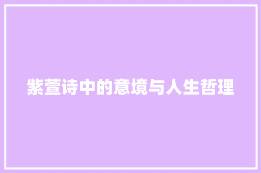 紫萱诗中的意境与人生哲理