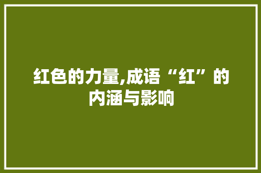 红色的力量,成语“红”的内涵与影响