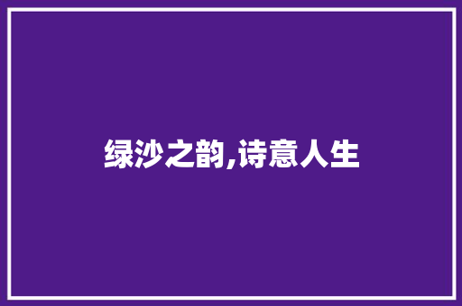 绿沙之韵,诗意人生