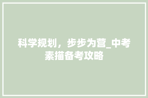 科学规划，步步为营_中考素描备考攻略