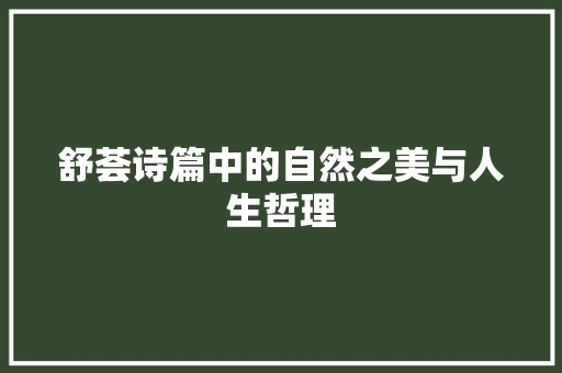舒荟诗篇中的自然之美与人生哲理