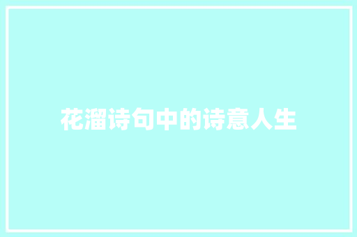花溜诗句中的诗意人生