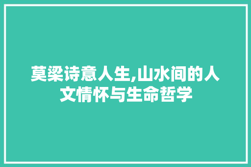 莫梁诗意人生,山水间的人文情怀与生命哲学