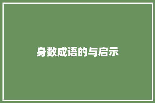 身数成语的与启示