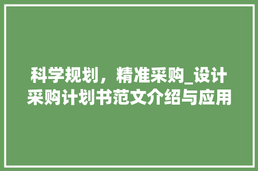 科学规划，精准采购_设计采购计划书范文介绍与应用
