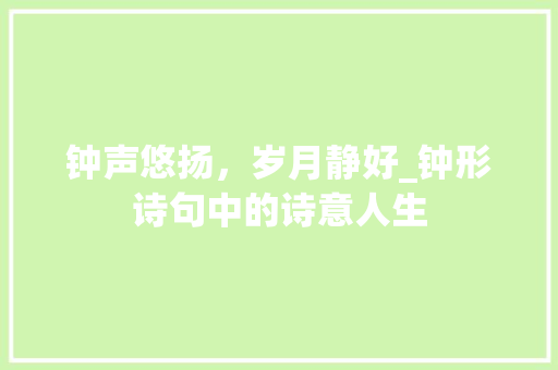 钟声悠扬，岁月静好_钟形诗句中的诗意人生