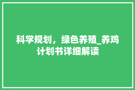 科学规划，绿色养殖_养鸡计划书详细解读