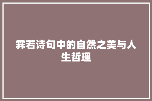 霁若诗句中的自然之美与人生哲理