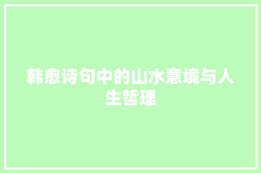 韩愈诗句中的山水意境与人生哲理