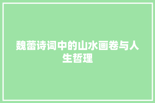 魏蕾诗词中的山水画卷与人生哲理