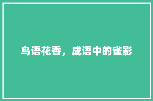 鸟语花香，成语中的雀影