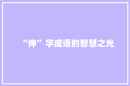 “伸”字成语的智慧之光