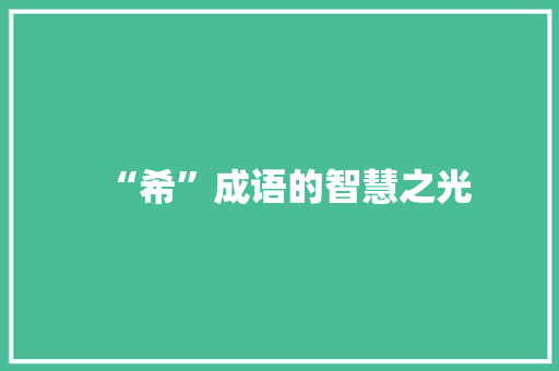 “希”成语的智慧之光
