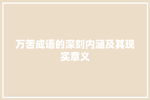 万苦成语的深刻内涵及其现实意义