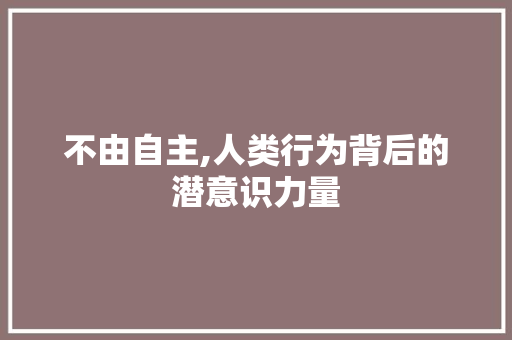 不由自主,人类行为背后的潜意识力量 国学经典