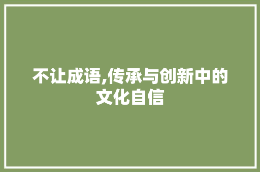 不让成语,传承与创新中的文化自信