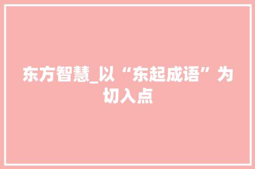 东方智慧_以“东起成语”为切入点
