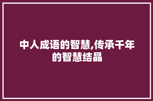 中人成语的智慧,传承千年的智慧结晶 国学经典