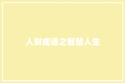 人财成语之智慧人生