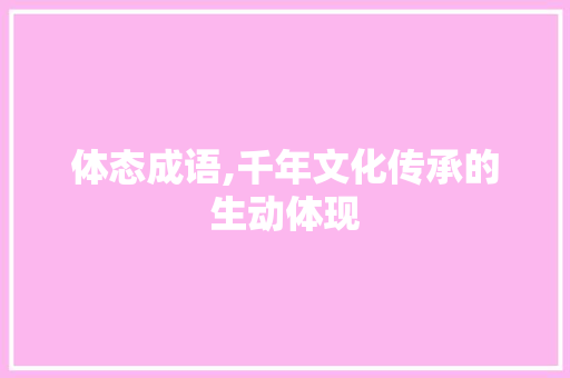 体态成语,千年文化传承的生动体现 个人简历