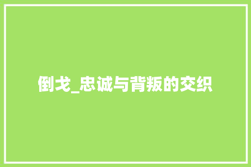 倒戈_忠诚与背叛的交织