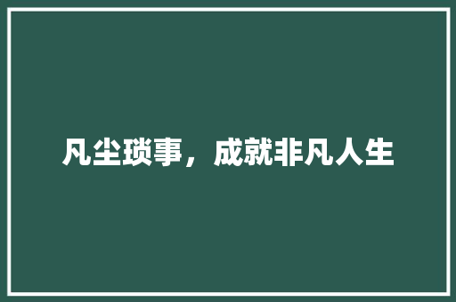 凡尘琐事，成就非凡人生