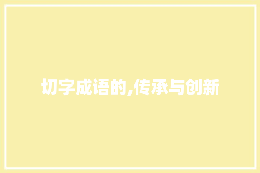 切字成语的,传承与创新