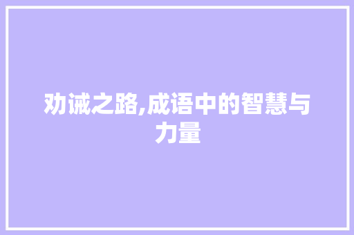 劝诫之路,成语中的智慧与力量