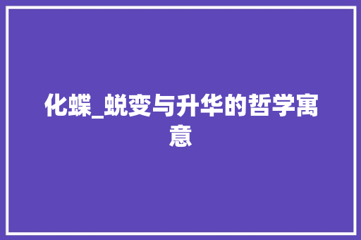 化蝶_蜕变与升华的哲学寓意