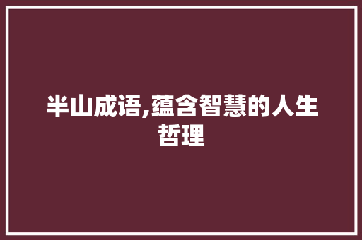 半山成语,蕴含智慧的人生哲理