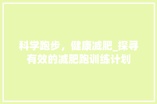科学跑步，健康减肥_探寻有效的减肥跑训练计划