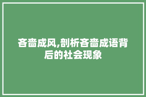 吝啬成风,剖析吝啬成语背后的社会现象
