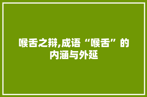 喉舌之辩,成语“喉舌”的内涵与外延