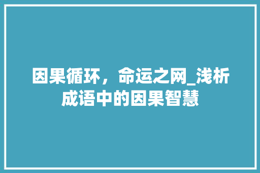 因果循环，命运之网_浅析成语中的因果智慧