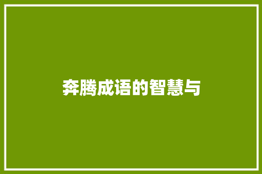 奔腾成语的智慧与