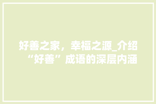 好善之家，幸福之源_介绍“好善”成语的深层内涵