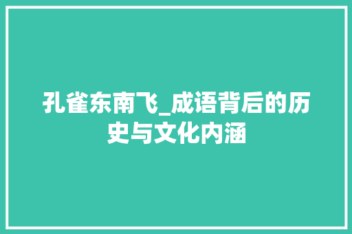 孔雀东南飞_成语背后的历史与文化内涵